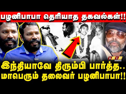 "யார் இந்த பழனிபாபா!? எம்ஜிஆர்,கருணாநிதி வியந்த தமிழ் தலைவர்!!" விளக்கும் முத்துப்பாண்டி பேட்டி