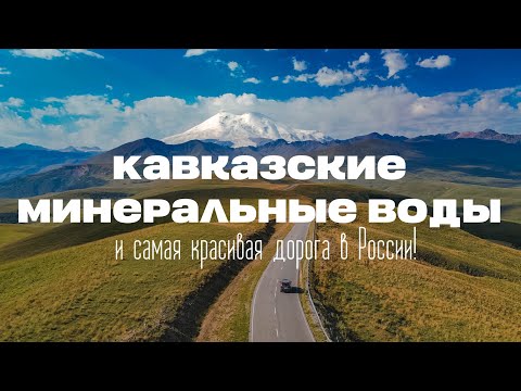 КАВКАЗСКИЕ МИНЕРАЛЬНЫЕ ВОДЫ: план идеального отпуска готов!