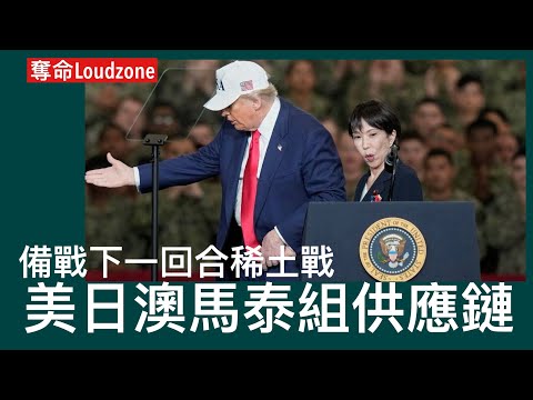 奪命Loudzone I 28/10: 侵爺亞洲之行重點組織關鍵金屬供應鏈應付中共稀土戰 美日澳為核心 美國提供資本澳日技術核心馬泰協助生產 美日礦產協議包括將來稀土定價機制 針對中共補貼中佔國際市場