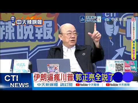 【每日必看】伊朗逼瘋川普 郭正亮全說了|川普嗆炸 伊朗爆內情美急了|20260421|辣晚報