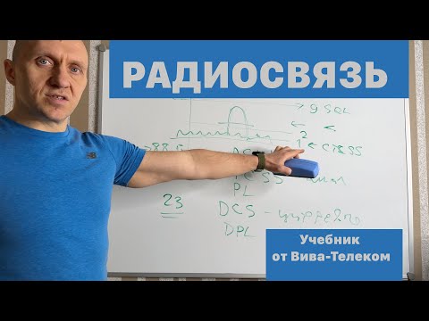 Учебник по радиосвязи от Вива-Телеком. Часть 1