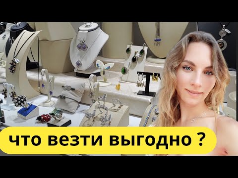 Turkey Novelties 😱 SHOCK FROM prices 😱JEWELRY, SILVER, SULTANITE. SHOPPING Arch ( Heiniuk )