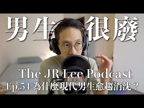 為什麼現在的男生越來越廢?|70年代後悄悄在改變的事|The JR Lee Podcast Ep054