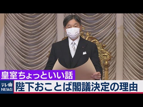 国会開会式おことばが特別な理由…開かずの扉が開くとき?どこよりも詳しい陛下おことばノーカット 明治憲法下の帝国議会との違いとは…公民編【皇室ちょっといい話】(24)(2021年1月25日)