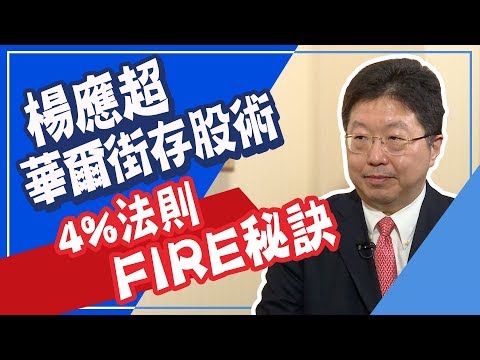 退休不愁吃穿 !最懂鴻海的分析師楊應超4%法則 教你FIRE│非凡新聞│20191112
