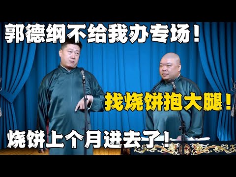 张鹤伦:郭德纲不给我办专场!郎鹤炎:找烧饼抱大腿啊!张鹤伦:烧饼上个月就进去了!!!#張鶴倫 #德云社#张鹤伦 #郎鹤炎 #相声#烧饼#岳云鹏 | 每日更新 放松助眠