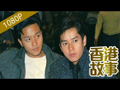 譚詠麟 張國榮:樂壇雙雄【香港故事】 粵語版