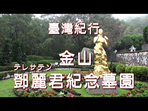 台湾旅行 金山 「テレサ・テン紀念墓園」