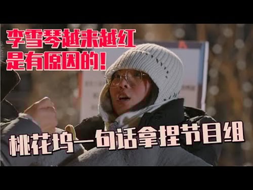 【MultiSub】李雪琴拿捏桃花坞节目组!和工作人员一句话尽显好人品!#五十公里桃花坞s4 #李雪琴 #沈月 #650 #桃花坞 #流星花园 #综艺