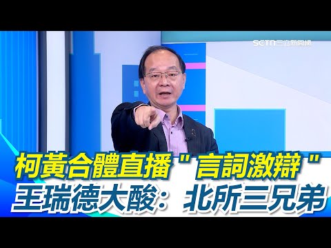 柯黃合體直播”言詞激辯” 黃國昌提醒電子腳鐐還在 柯文哲反擊:我看你一副要被抓走的樣子 “有事衝第一 出事沒人理”館長慘被切割 王瑞德大酸:北所三兄弟|【 驚爆新聞線】三立新聞網 SETN.com
