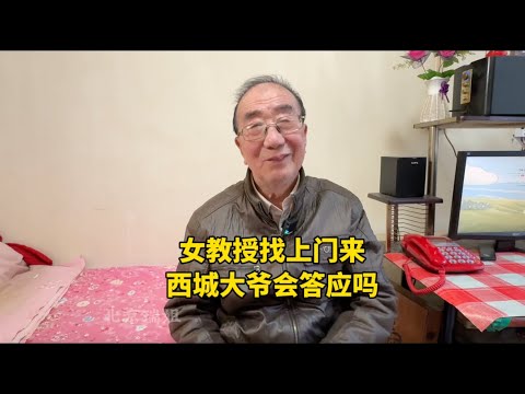 北京名校女教授找上门来,80岁西城大爷会答应吗?原因很现实