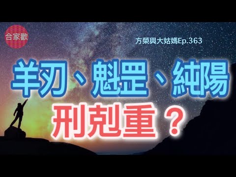 方榮與大姑媽Ep.363- 日主魁罡、羊刃成格、四柱純陽。身旺性格剛強,每每影響着思想、反映在言行上,從而左右着人生路上的方向和結果。學會了八字,樂意改變,坦然接受自己,知而不為,是選擇、亦是功課。