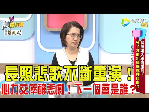 震震有詞- 長照如入牢籠服刑!死了才能出獄解脫獲自由?! -2025/11/19 完整版