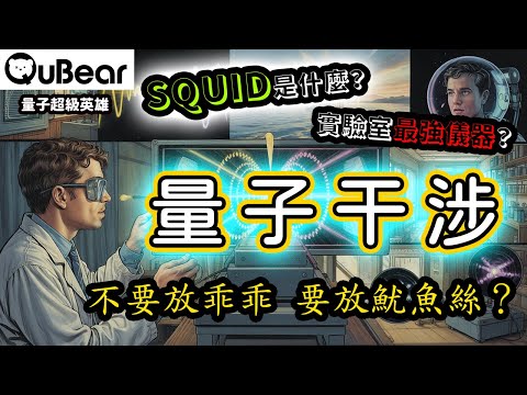 「量子干涉」!得到2025年諾貝爾物理學獎的「巨觀(宏觀)量子穿隧效應」可以做什麼?科學家利用約瑟夫森接面做出超導量子干涉儀(SQUID)!|量子熊 ✕ 龍騰文化|#量子超級英雄 046