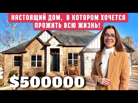 НАСТОЯЩИЙ дом за пол миллиона! Здесь хочется остаться! Обзор недвижимости в Южной Каролине США 🏡