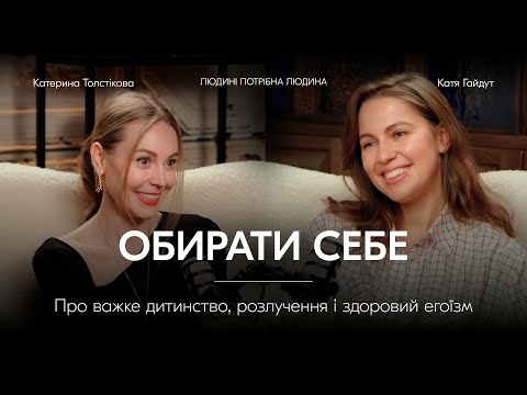 Катя Толстікова: ТИ В СЕБЕ НА ПЕРШОМУ МІСЦІ