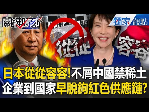 日本才不屑中國經濟制裁「禁稀土要來就來」?早看清中共手段「布局脫鉤紅色供應鏈多年」?-【關鍵時刻】 張炤和