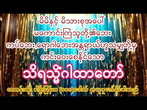 နေ့စဥ်ယုံကြည်စွာပူဇော်ပါက မကောင်းကြံသူတို့၏ဘေး ကပ်ရောဂါဘေးတို့မှ ကင်းဝေးစေနိုင်သော သိရသ္မိံဂါထာတော်