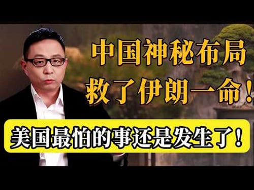 伊朗為何能撐這麼久?全靠中國三年前的神秘佈局!美國這次徹底失算了!#圆桌派 #历史 #文化 #聊天 #纪实 #窦文涛 #马未都 #马家辉 #黄晓丹 #熱門 #推薦 #香港