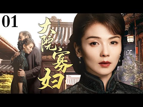 【2025最新电视剧】大院寡妇 01|贱妾亲眼见证家族变迁,几经坎坷最终成为医药世家新的女主人(刘涛/陈小艺/黄晓明/杜源)