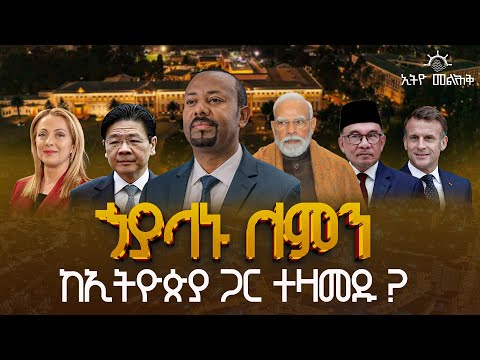 ኃያላኑ ለምን ከኢትዮጵያ ጋር ተዛመዱ ? | Pm Abiy Ahmed | Ethiopia | Diplomacy | Ethio Melhik | ኢትዮ መልሕቅ |