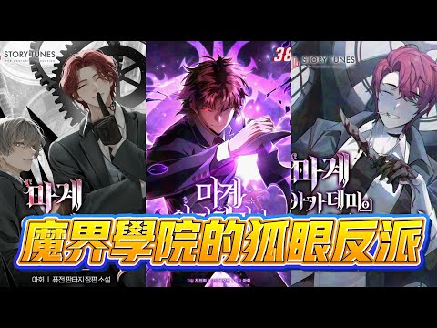 The Fox-Eyed Villain of the Demon Academy | Manhwa Recap