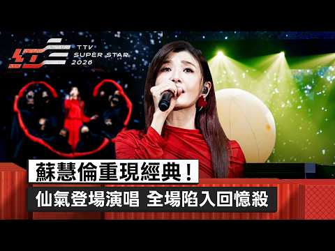 蘇慧倫 Tarcy Su - intro+929+The yellow moon【2026超級巨星紅白藝能大賞】