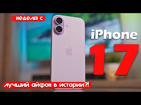НЕДЕЛЯ с iPhone 17: РЕАЛЬНО ЛУЧШИЙ АЙФОН В ИСТОРИИ?!