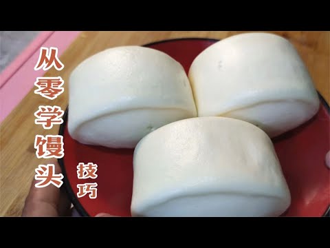 新手如何做饅頭,面粉水量酵母怎么搭配,面點師教你詳細技巧 #美食 #做飯 #中餐 #家常菜 #菜譜