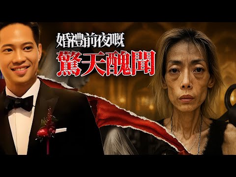 囚禁、強迫、羞辱 —— 「永安太子妃」伍智恆,點解喺婚禮前神秘消失整整4日?嗰場萬人艷羨嘅世紀婚禮背後,究竟掩蓋咗點樣令人窒息嘅豪門醜聞?佢真係為愛爆瘦?今日「冒死」揭開伍智恆8年屈辱求生嘅真相!