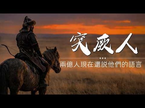 突厥人去哪裡了?兩億人現在還在說他們的語言!他們用一千年改寫了世界地圖