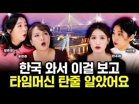 "진짜 놀란 건 인천대교가 아닙니다" 탈북녀가 한국 와서 가장 놀란 것|강은정, 유현주, 한수애, 서현경 특집