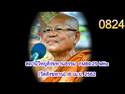 18 เม.ย.62 ไม่มีอะไรจะมาแก้ใจคนที่เป็นทุกข์ ได้เท่ากับสมาธิเบื้องต้น หลวงพ่อสนอง กตปุญโญ FM8925MHz