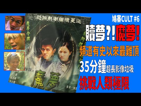 贖夢?「魔夢」!頻道有史以來最難頂, 35分鐘超長影像垃圾,挑戰人類極限! 原班人驚世爛片,比《決戰葡京之巔》更難頂?!王者誕生!【鳩寨CULT】EP6 // 香港 電影 cult片 介紹