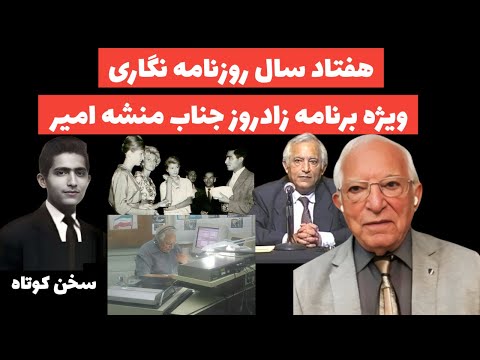 هفتاد سال روزنامه نگاری،ویژه برنامه سخن کوتاه بمناسبت زادروز جناب منشه امیر