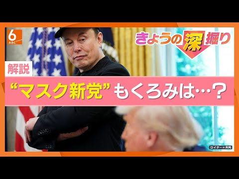 マスク氏の”アメリカ党”立ち上げはトランプ大統領と共和党を潰すため? 仲たがいの原因は「減税法案ではなくNASAの人事」 “蜜月から対立へ”その背景を国際ジャーナリストが解説【きょうの深掘り】