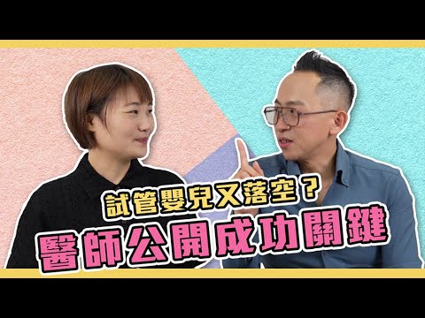 試管嬰兒成功率這1個因素是關鍵!|ft. 李俊逸 醫師∣茂盛醫院 不孕症科