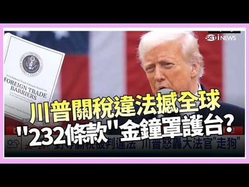 川普還有大招! 改走貿易法122條 新關稅10%開徵!關稅帝君談判籌碼消風?! 台享232條款最惠國待遇免驚?│國際關鍵字20260221│三立iNEWS
