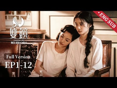 【FULL】一口气看完温柔女作家遇上冷飒女杀手的双向救赎 | 张楠 孙伊涵 | 双镜 Couple of Mirrors | 欢娱影视