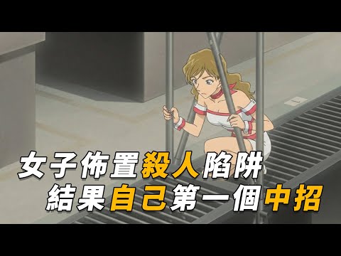 【马丁】离谱!女子正满心欢喜地布置杀人陷阱,结果自己竟成了第一个受害者!马丁带你看柯南后期动画原创剧集「关系不和的少女们」