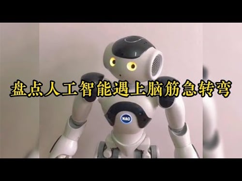 盤點人工智能遇上腦筋急轉彎,秒變人工智障,太搞笑了