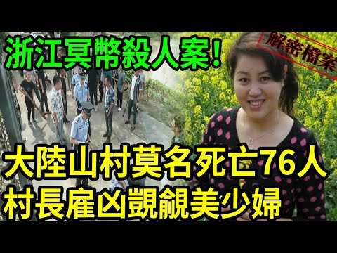 解密檔案——浙江冥幣殺人案!大陸山村莫名死亡76人!鬼村男人邪惡的欲望!大陸山村莫名死亡76人!