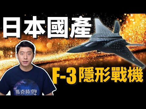 日本F-3隱身戰機 取代F-2多用途戰機 2031年投產 | X-2心神 | 隱形戰機 | 航空自衛隊 | 三菱重工 | 日本製造 | 馬克時空 第85期