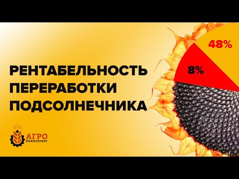 Считаем сколько можно заработать на отжиме масла из подсолнечника. Цены на оборудование.