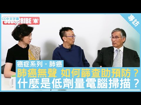 肺癌無聲 如何篩查助預防?什麼是低劑量電腦掃描? #趙瑞華醫生 心胸肺外科專科 #Gloria - 鄭丹瑞 《健康旦》 (CC中文字幕)