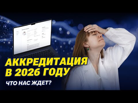 Accreditation 2026: Everything that has changed. A reminder from NAMO. Without water.