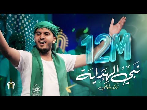 أوبريت | نبي الهداية - فرقة الحديدة - تراث تهامي - مهرجان الرسول الأعظم