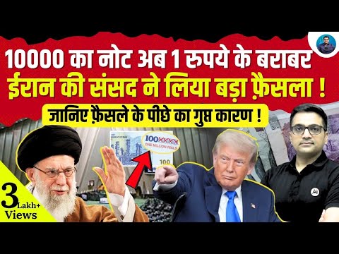 10,000 Rial = ₹1? Inside Iran’s Shocking Currency Reform Explained by Ankit Awasthi Sir!