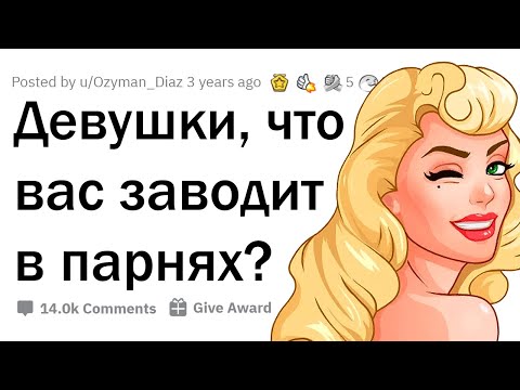 Девушки рассказывают, что их ЗАВОДИТ в парнях 😳
