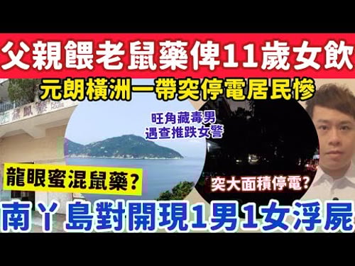 鳳德邨48歲父餵老鼠藥俾11歲女飲?南丫島對開現1男1女浮屍?24-11-2025